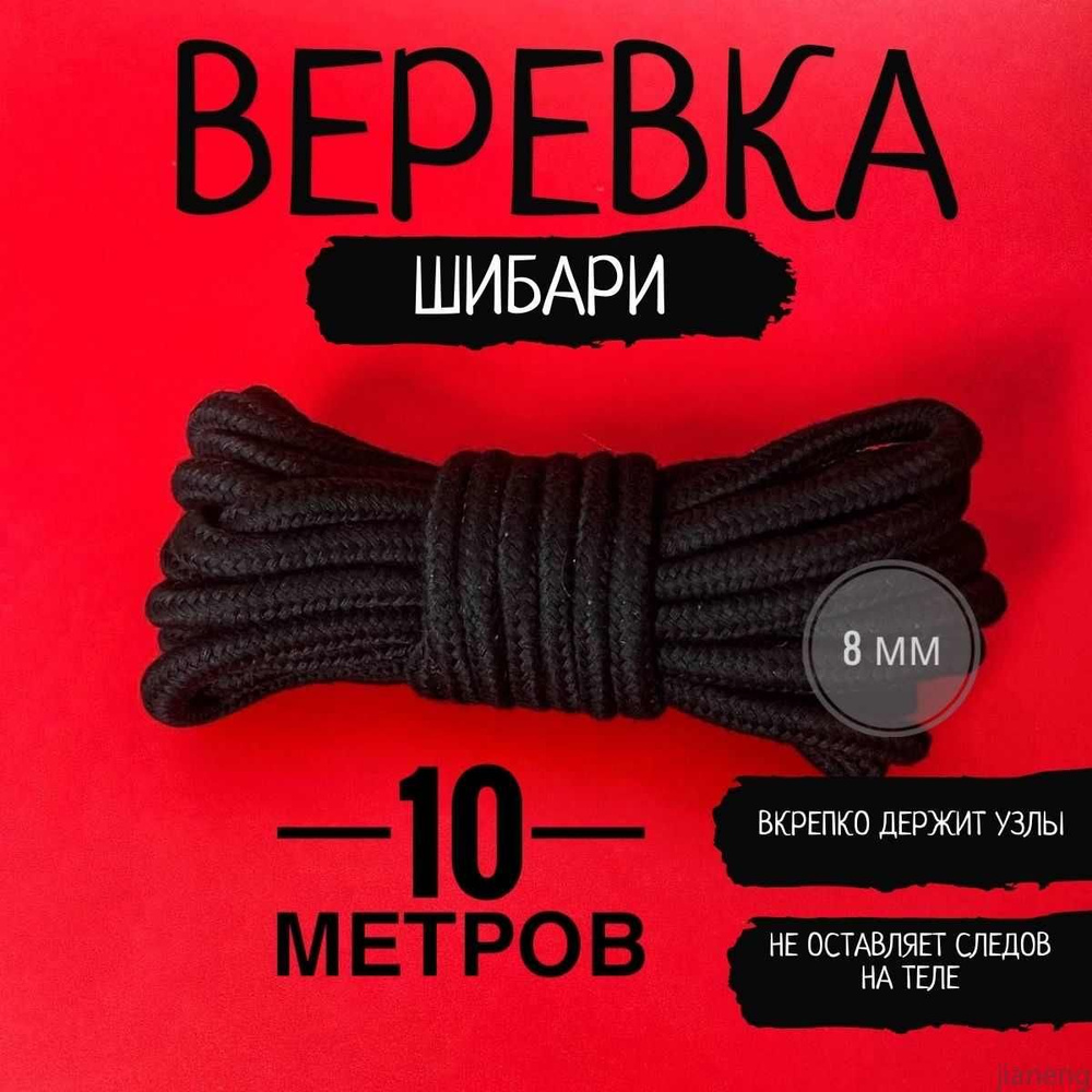 Веревка для связывания БДСМ, шибари, бондажа, черная 10 метров  #1