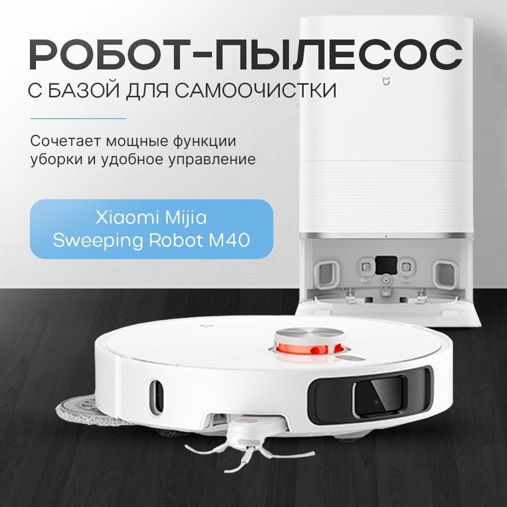 Робот пылесос Xiaomi Mijia Sweeping Robot M40 #1