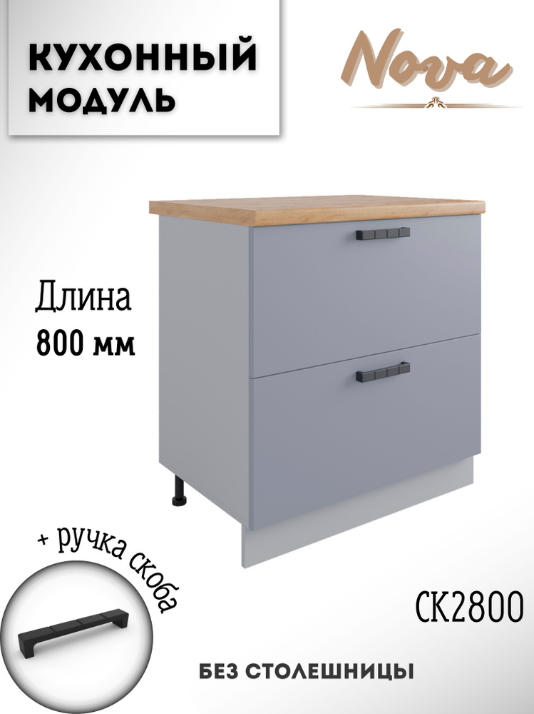 Шкаф кухонный напольный модульная кухня Nova СК2 800 Эмалит  #1