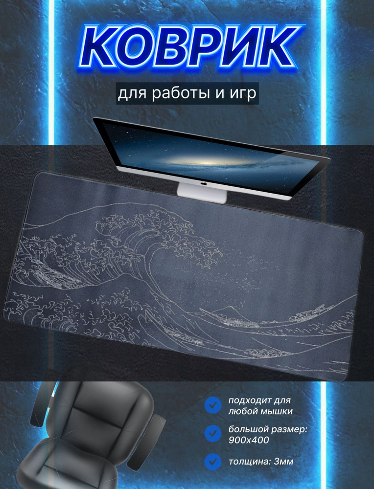 коврик для мыши 900*400*3 купить на OZON по низкой цене (1764173231)