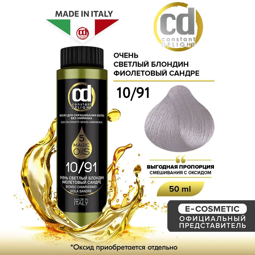 CONSTANT DELIGHT Масло MAGIC 5 OILS для окрашивания волос 10/91 очень светлый блондин фиолетовый сандре #1