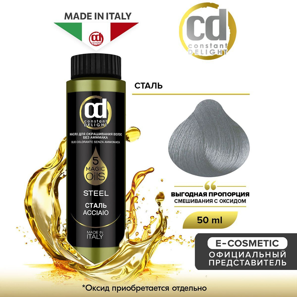 CONSTANT DELIGHT Масло MAGIC 5 OILS для окрашивания волос сталь 50 мл #1