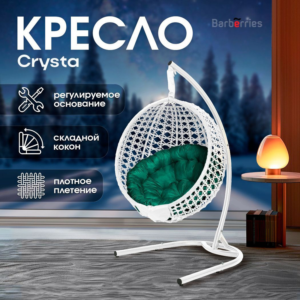 Подвесное кресло кокон CRYSTA deluxe белое на стойке #1