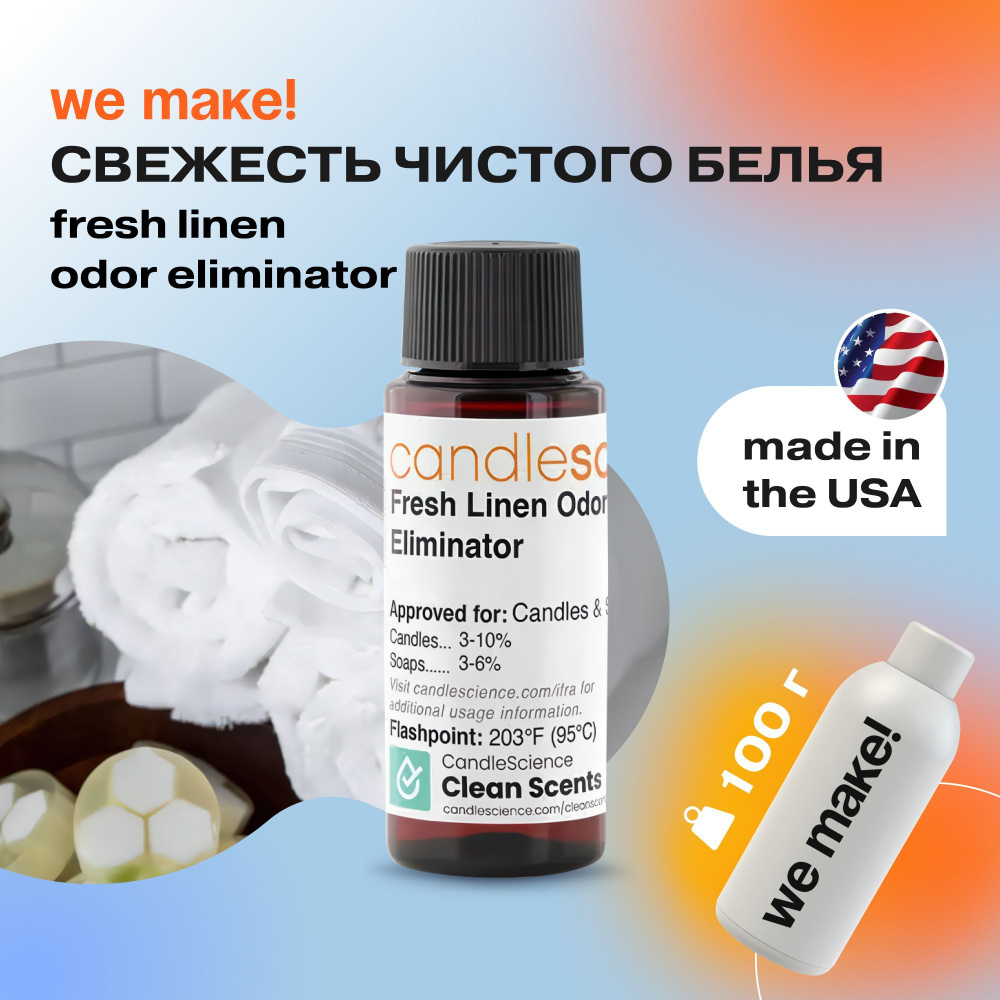 Отдушка "Свежесть чистого белья / fresh linen odor eliminator" 100гр. CandleScience США Отдушка для свечей, #1