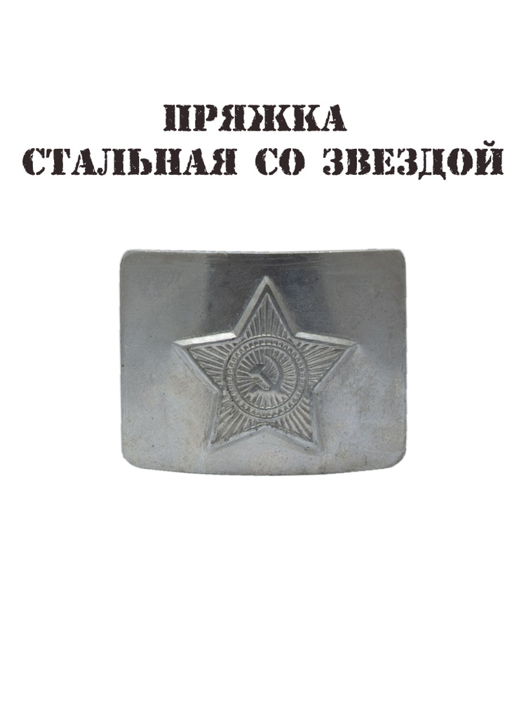 СССР Ремень #1