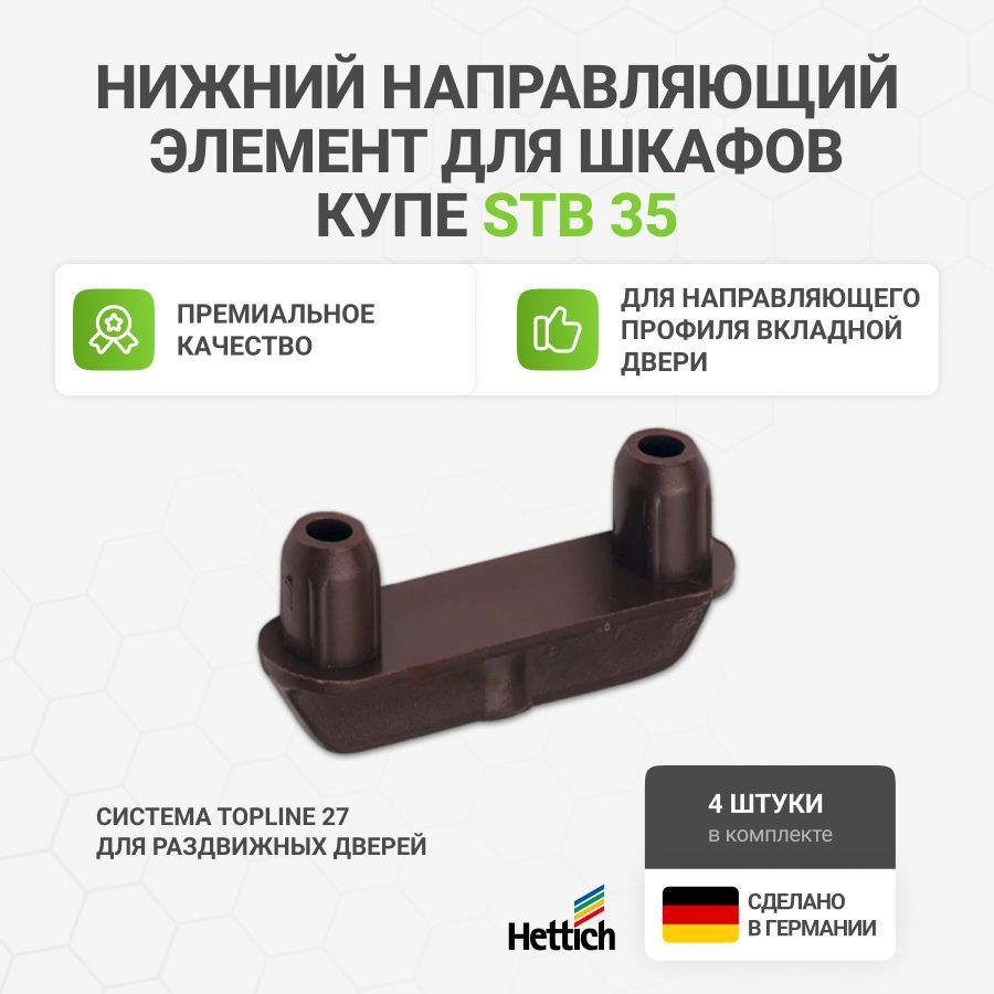 Нижний направляющий элемент для шкафов купе HETTICH STB 35 для системы TopLine 27 пр-во Германия под #1