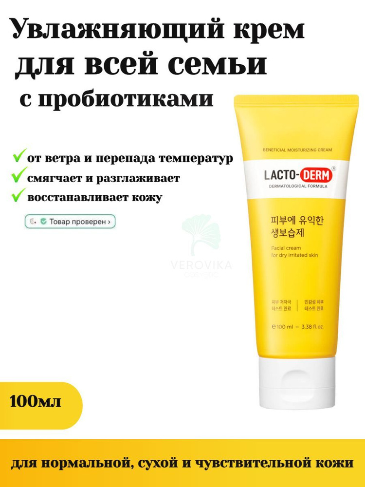 CKD Крем увлажняющий с лактобактериями - Lactoderm beneficial moisturizing cream, 100мл  #1