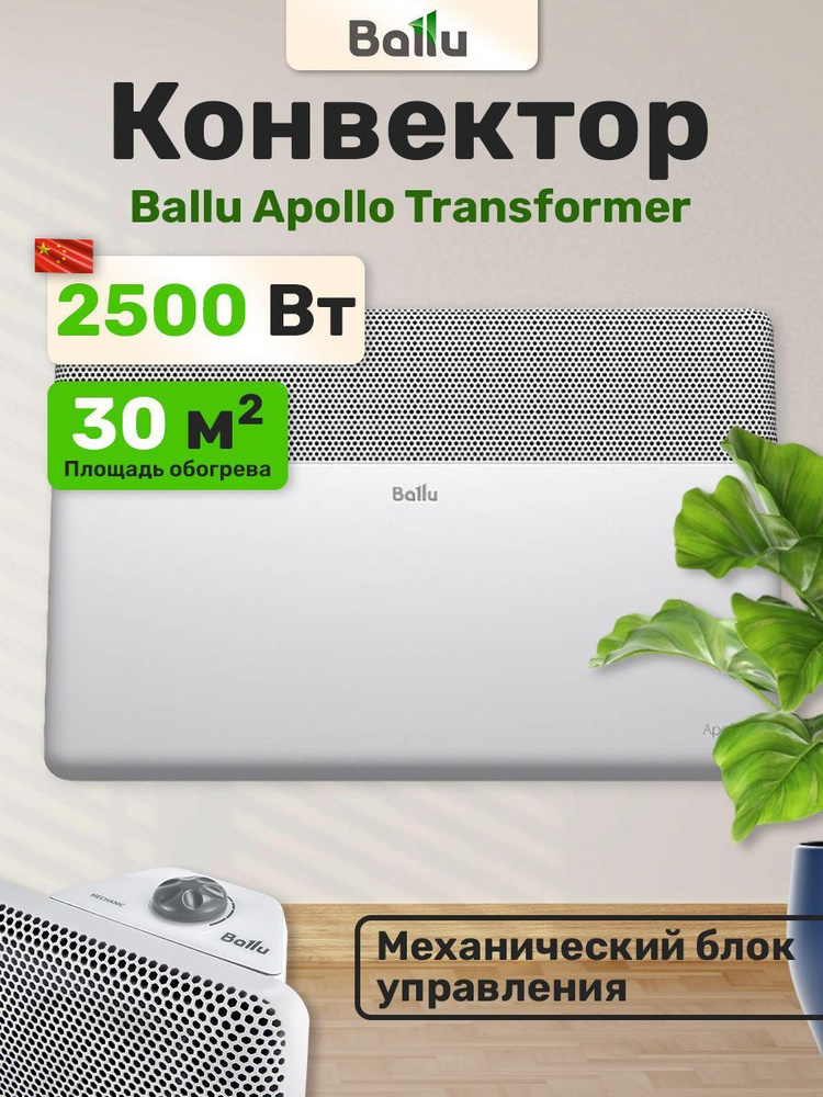 Конвектор электрический Ballu Apollo Transformer BEC/AT-2500-3M #1