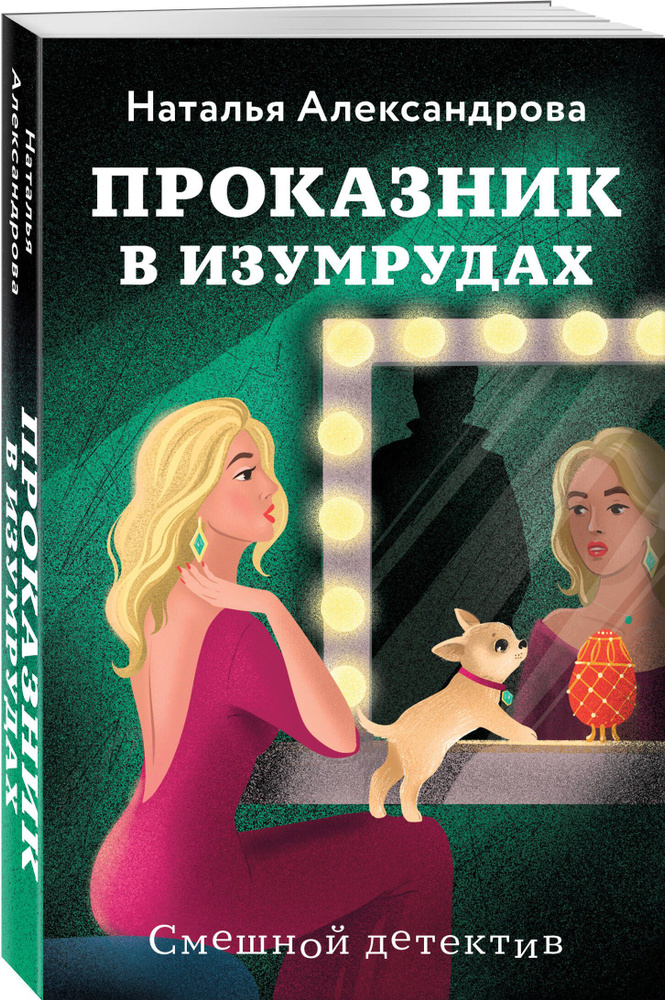 Проказник в изумрудах | Александрова Наталья Николаевна #1