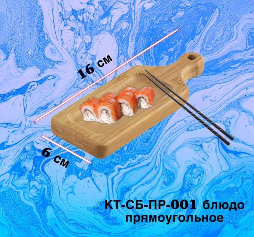 КТ-СБ-ПР-001 Блюдо прямоугольное 16*6*1.5 см #1