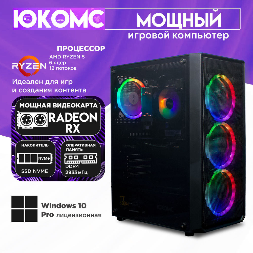 ЮКОМС Системный блок (AMD Ryzen 1600, RAM 16 ГБ, SSD 256 ГБ, AMD