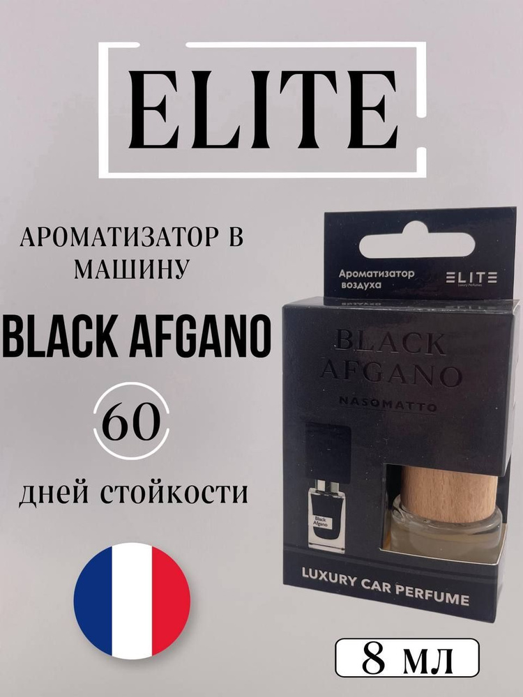 Автопарфюм по мотивам аромата BLACK AFGANO #1