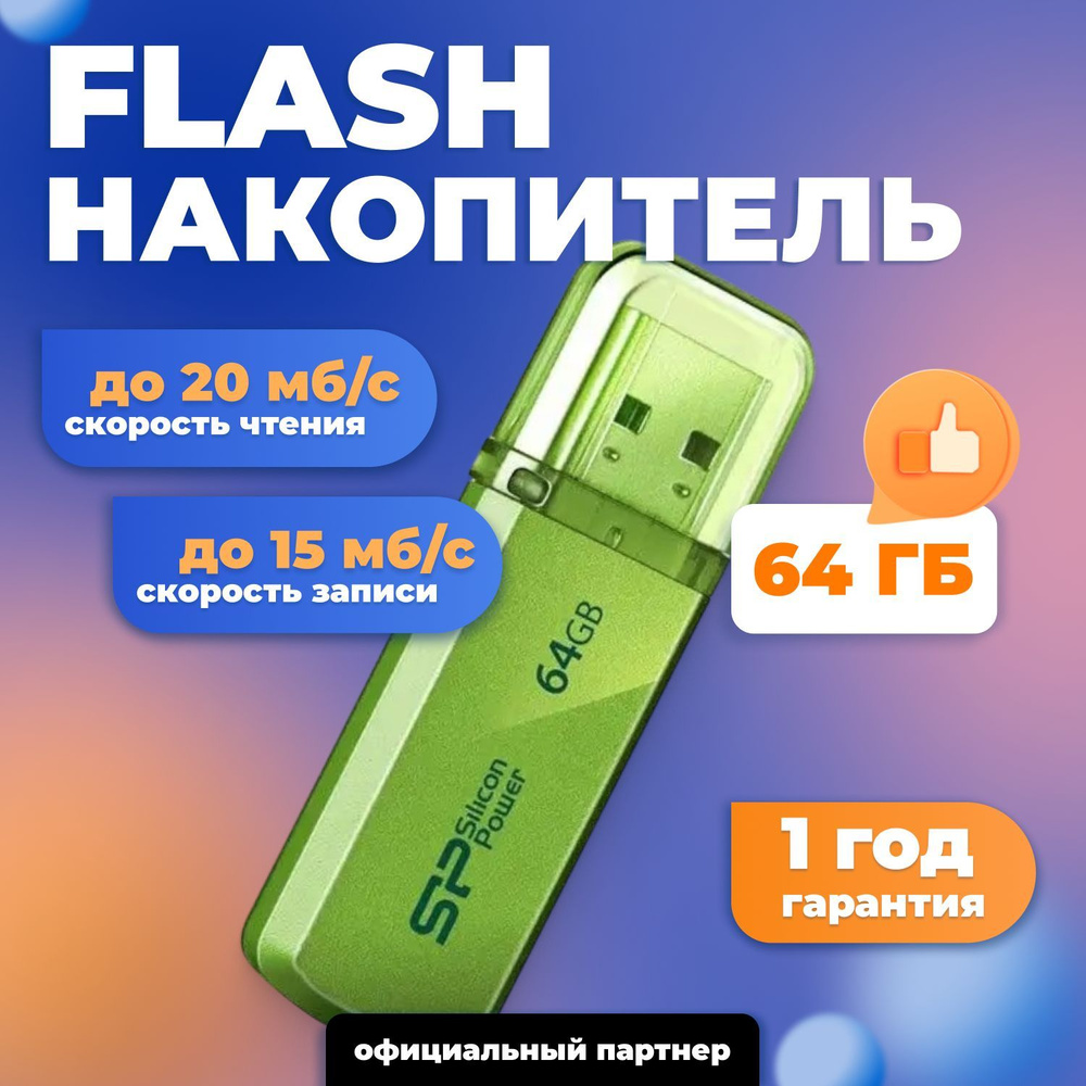 Silicon Power Флешка USB 64GB Helios 101 / SP064GBUF2101V1N #1