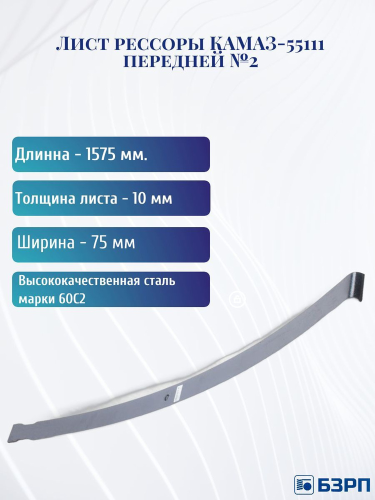 Лист рессоры КАМАЗ-55111 передней №2 #1