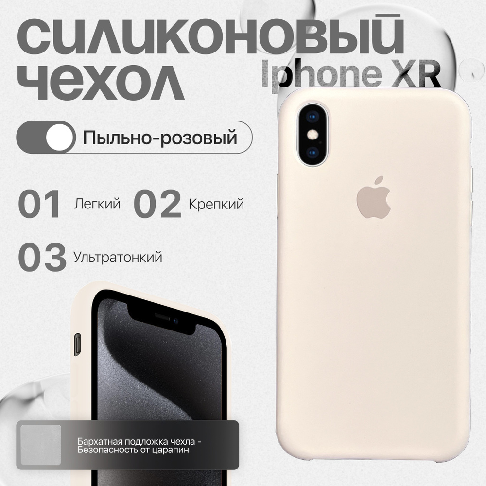 Силиконовый чехол для iPhone XR Пыльно-розовый #1