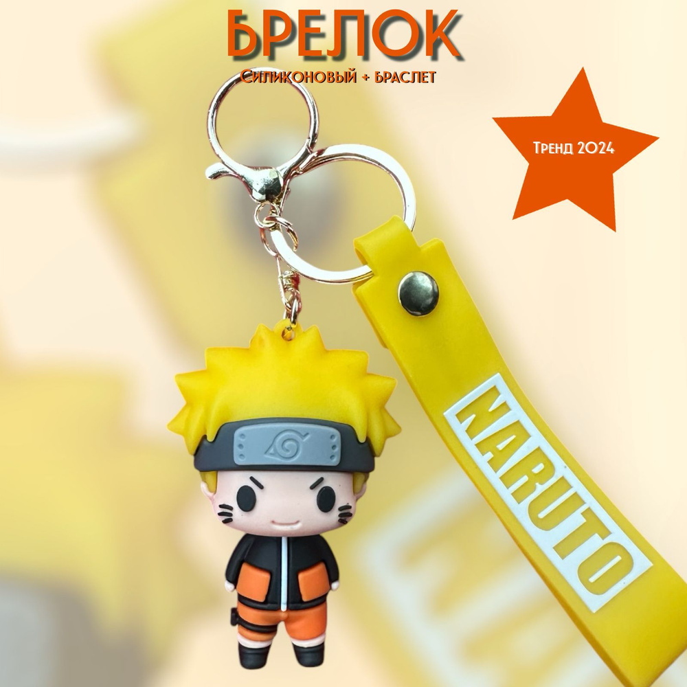 Брелок-игрушка Наруто Узумаки (Наруто) / Naruto Uzumaki для ключей, сумки, рюкзака  #1