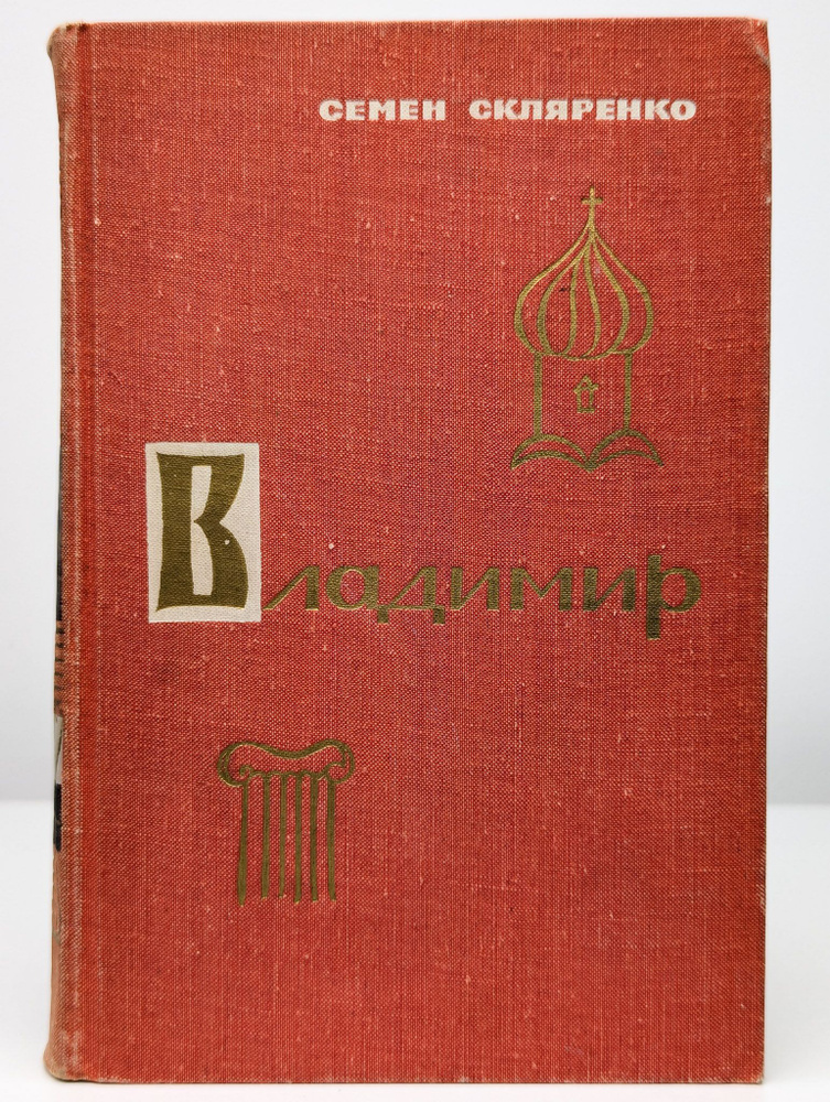 Владимир | Скляренко Семен Дмитриевич #1