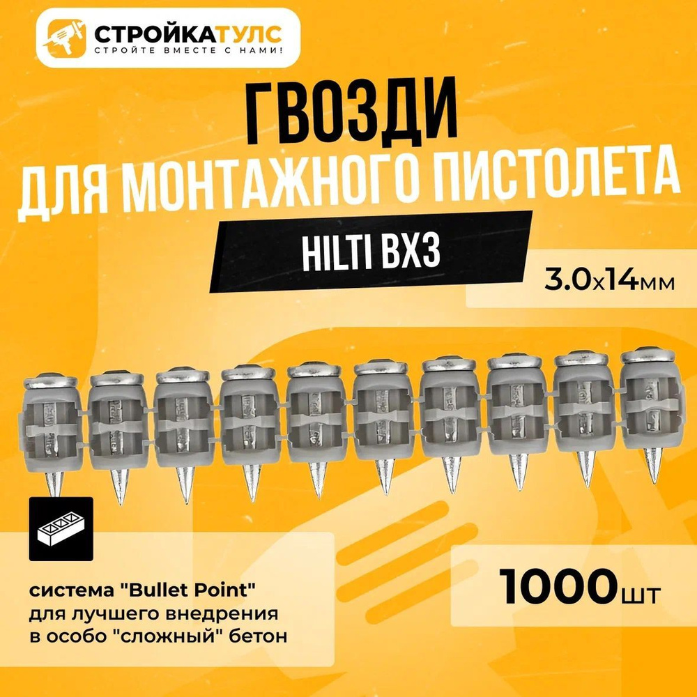 Гвозди для монтажного пистолета Hilti BX3, 3.0x14 мм, с кованым наконечником, 1000 шт  #1