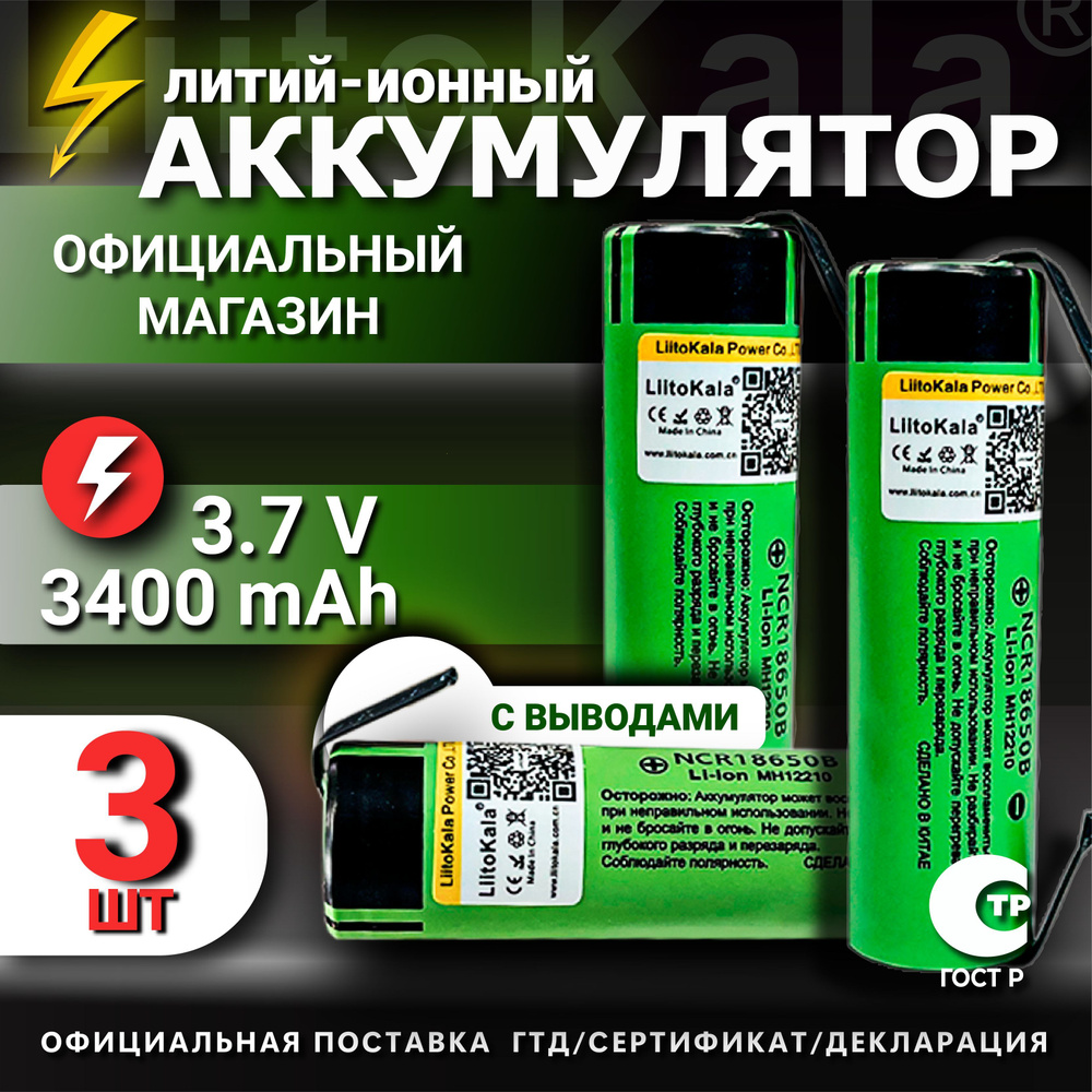 Аккумулятор LiitoKala 18650 с выводами Li-ion 3.7В 3400mAh до 10А незащищенный / для фонаря, для повербанка, #1