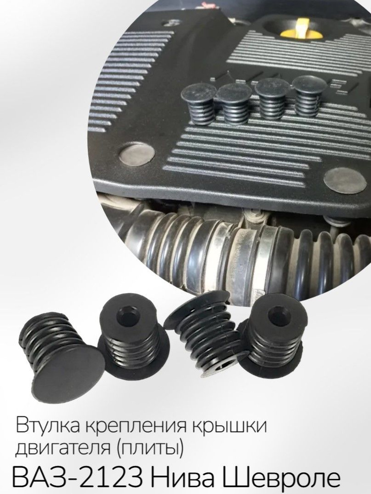 Опора декоративной крышки ДВС 2123 (резиновая) (4 шт.) БалаковоЗапчасть