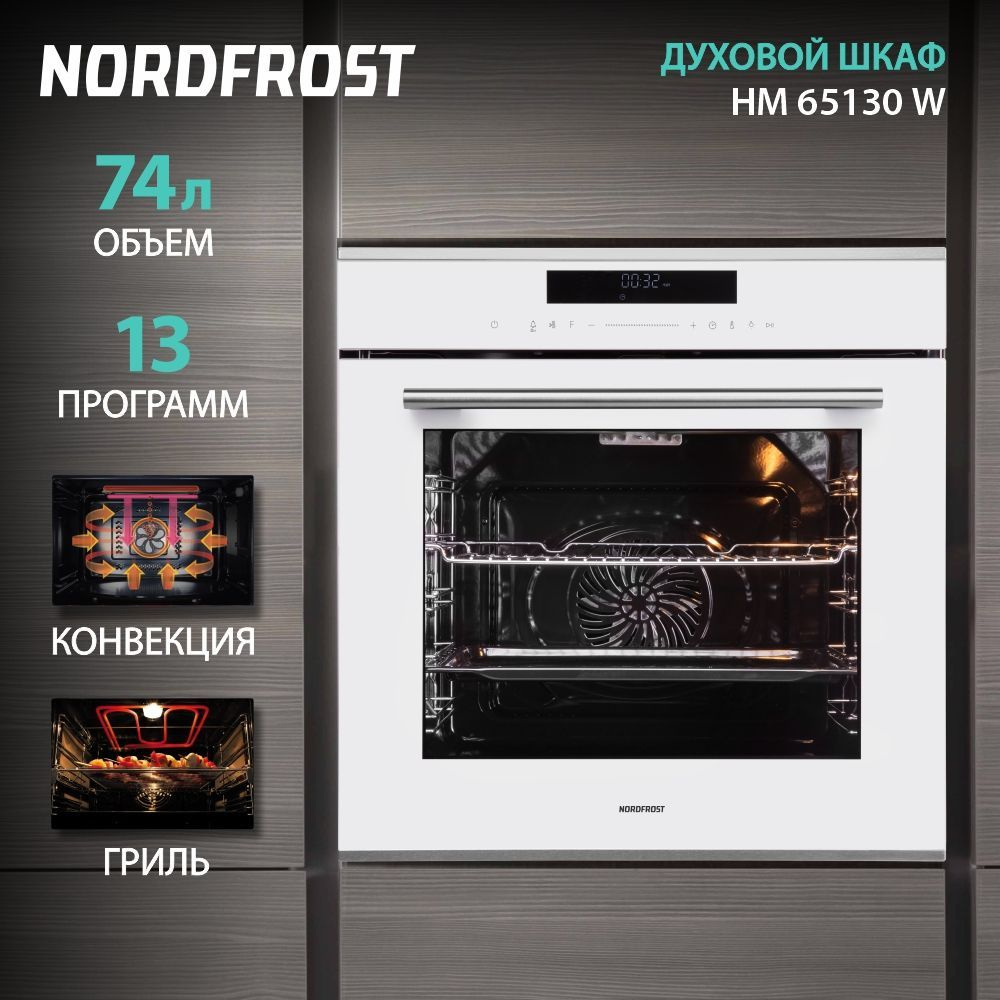 Встраиваемый духовой шкаф NORDFROST HM 65130 W, 74 л объем, конвекция, гриль, 4D-обдув, ферментация, #1