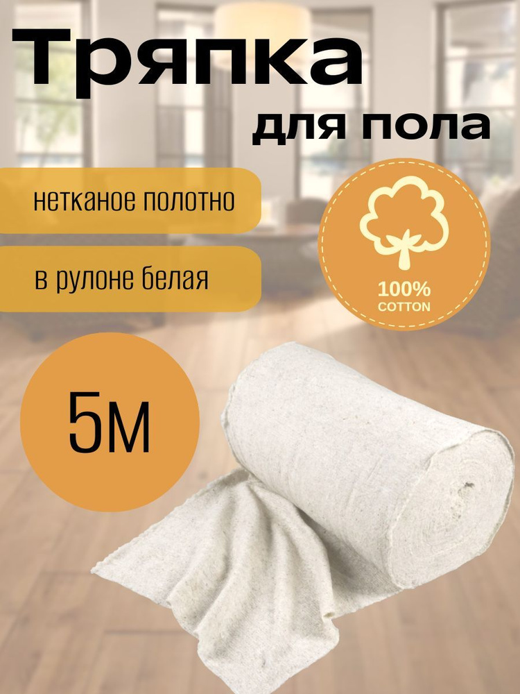Тряпка для пола, нетканое полотно, в рулоне белая, 5м, 100% хлопок ...