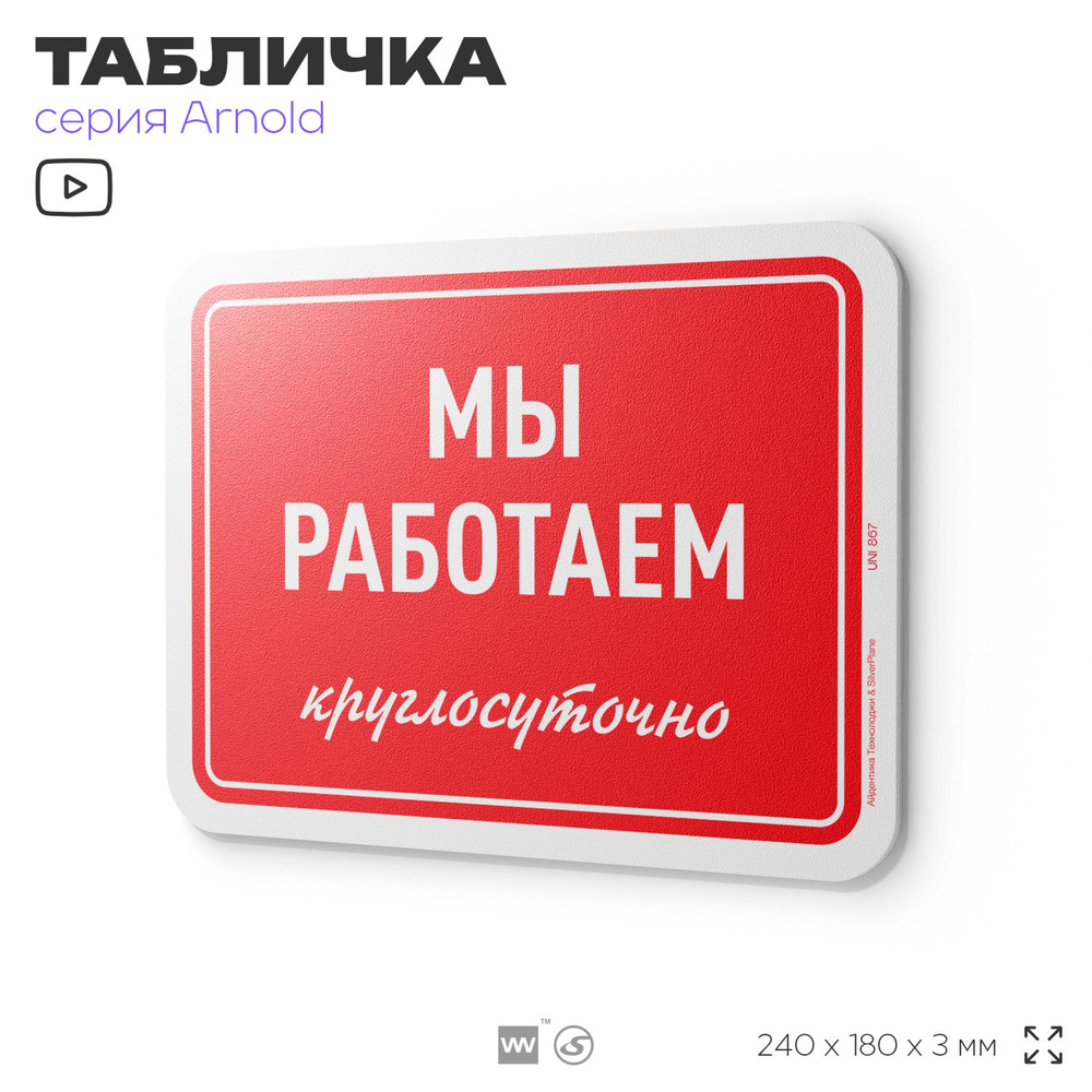 Табличка "Мы работаем круглосуточно", на дверь и стену, информационная, пластиковая с двусторонним скотчем, #1