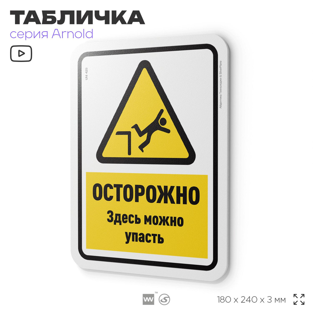 Табличка "Осторожно здесь можно упасть", на дверь и стену, для офиса, информационная, пластиковая с двусторонним #1