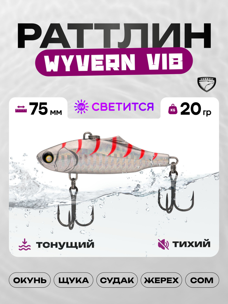 Воблер CONDOR WYVERN VIB 75, 20г, раттлин тонущий, #02 #1