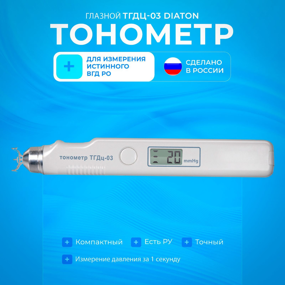 Тонометр офтальмологический для глаз ТГДц-03 diathera, для измерения внутриглазного давления, Россия #1