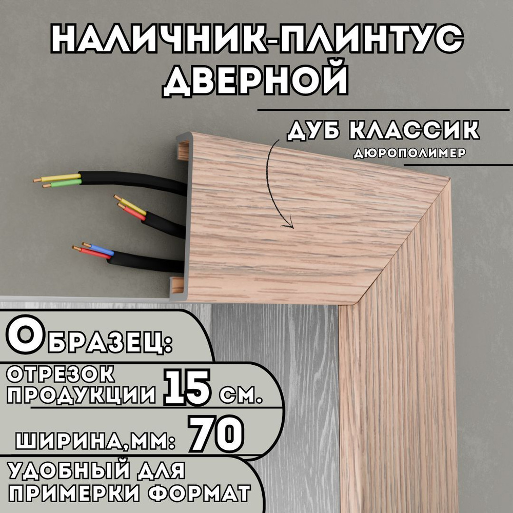 ОБРАЗЕЦ Наличника-плинтуса дверного ПВХ, 150мм х 70мм, цвет: Дуб, устойчивый к влаге и износу, Легкий #1