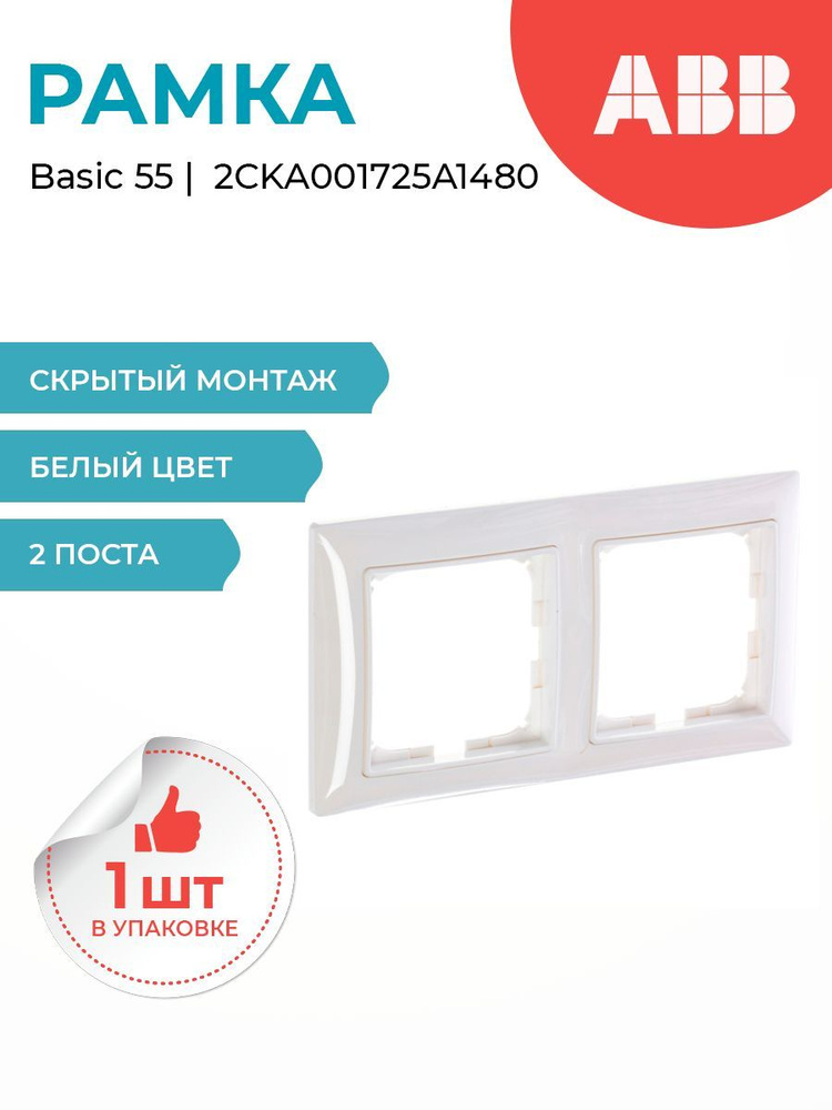 2512-94-507 Рамка 2-постовая с декоративной накладкой (альпийский белый) Basic55 ABB  #1