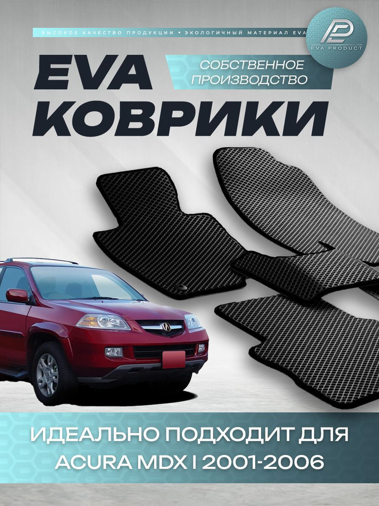 Автомобильный коврик EVA для Acura MDX I 2001-2006 #1