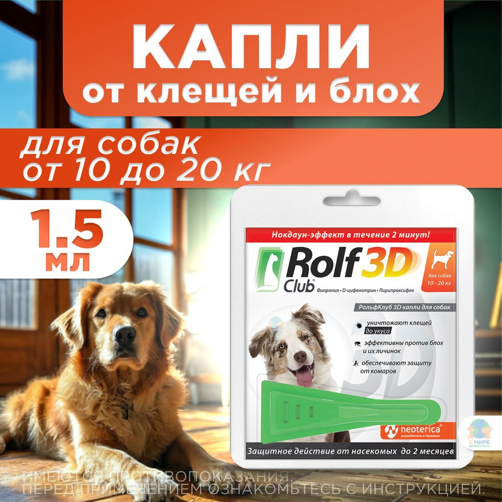 Рольф Клуб 3D от клещей и блох, для собак от 10 до 20 кг, капли на холку, 1,5 мл. Фипронил / Пирипроксифен #1