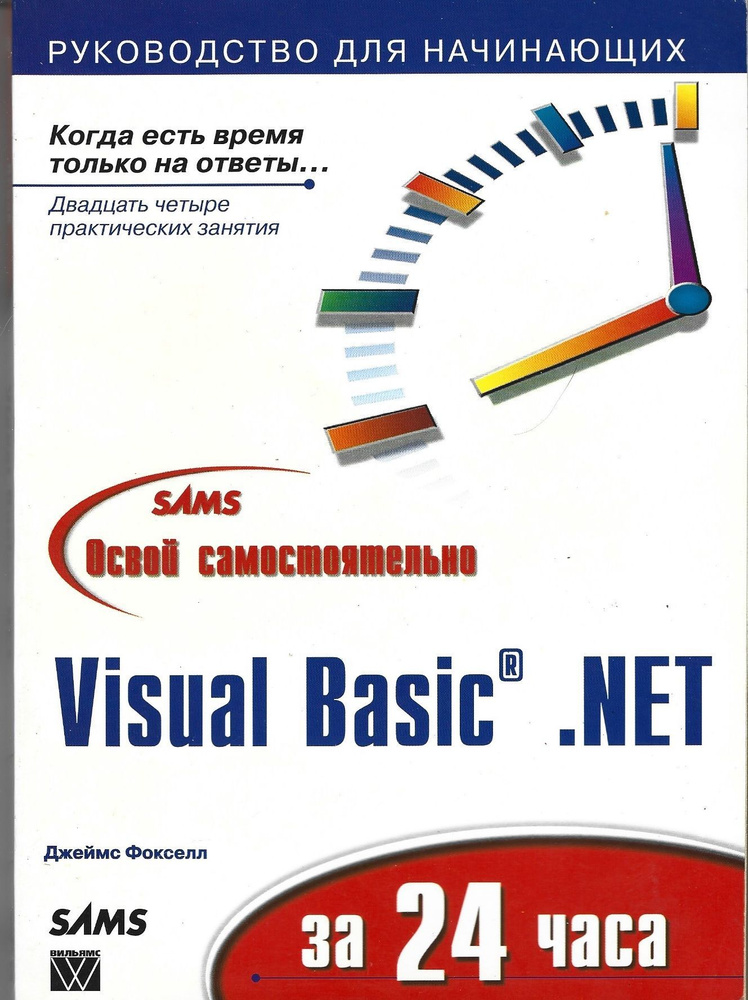 Освой самостоятельно Visual Basic .NET за 24 часа #1