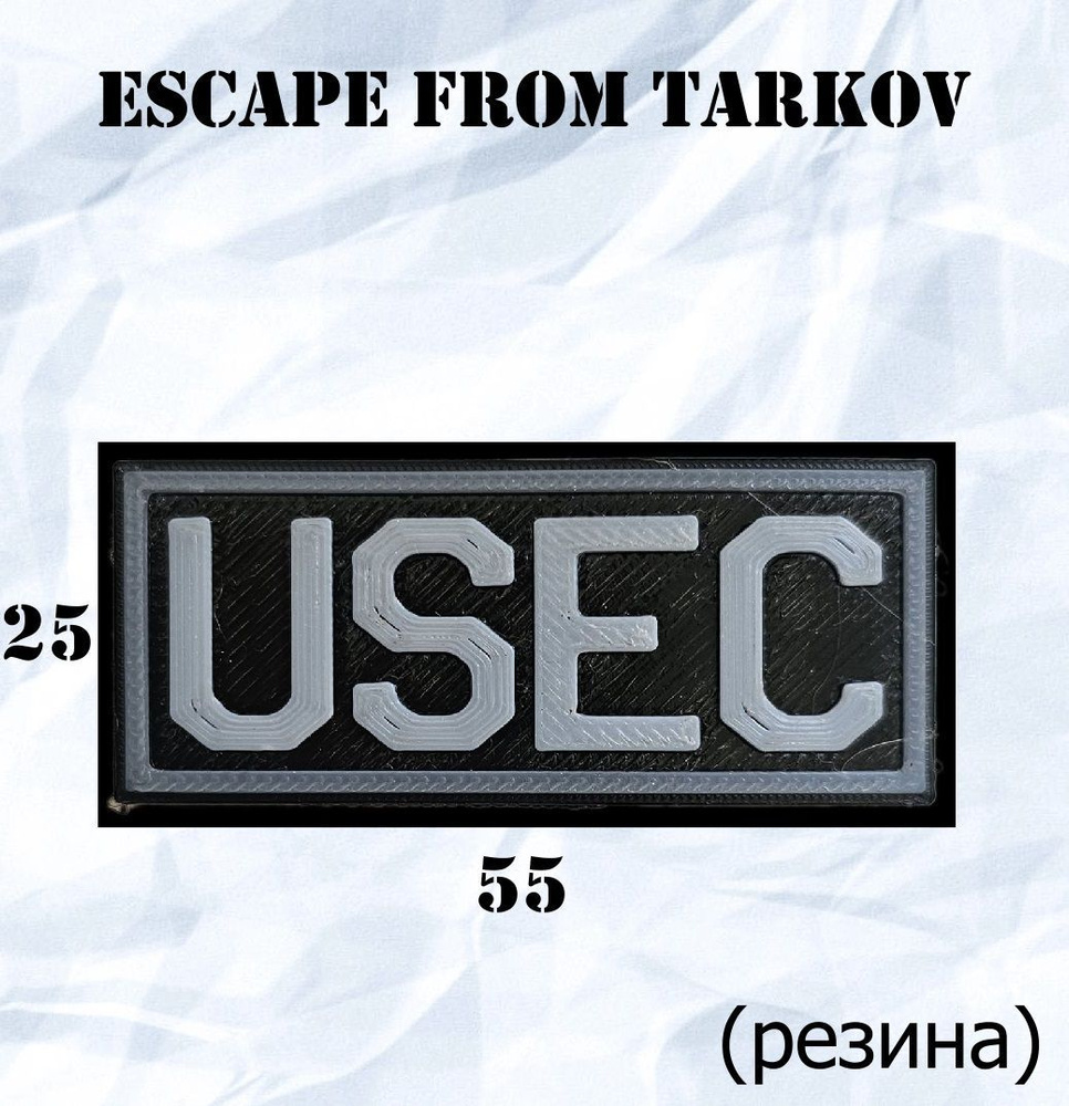 Нашивка/Шеврон из резины "Escape from Tapkov USEC (Побег из Таркова ...