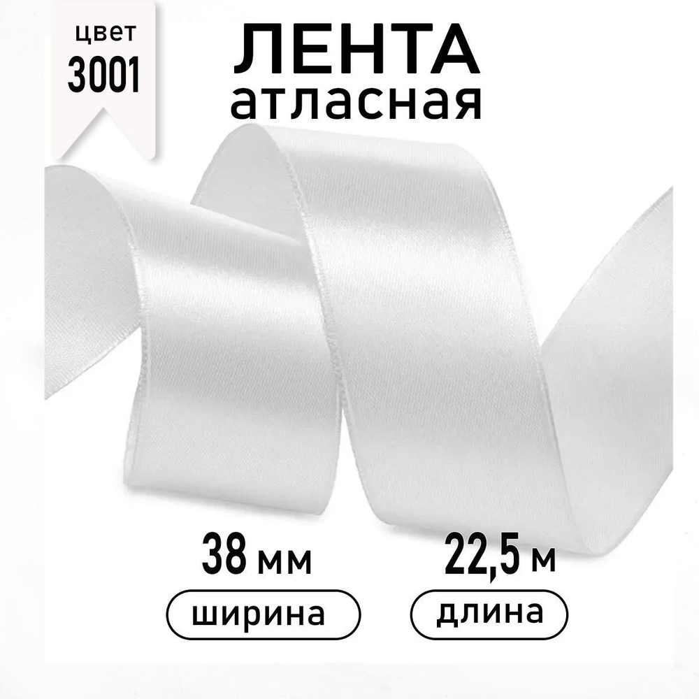 Лента атласная 38 мм * уп 22,5 метров цвет 3001 кипенно-белый Magic4Hobby 40мм 4см 4 см  #1