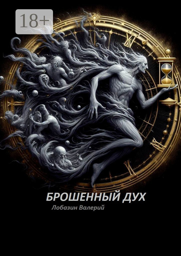 Брошенный дух | Валерий Лобазин #1