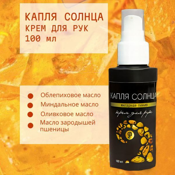 Янтарная линия : Капля Солнца крем для рук 100 мл #1