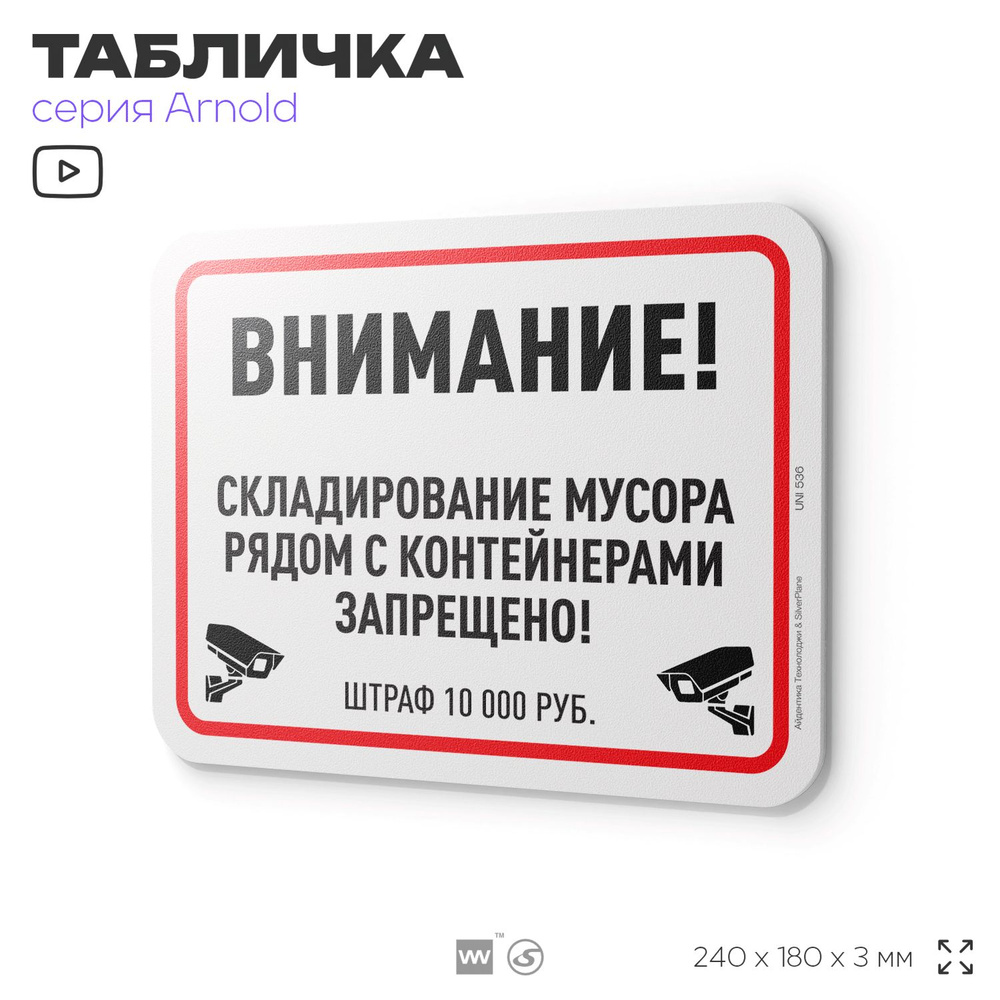 Табличка "Складирование мусора рядом с контейнерами запрещено", на дверь и стену, информационная, пластиковая #1