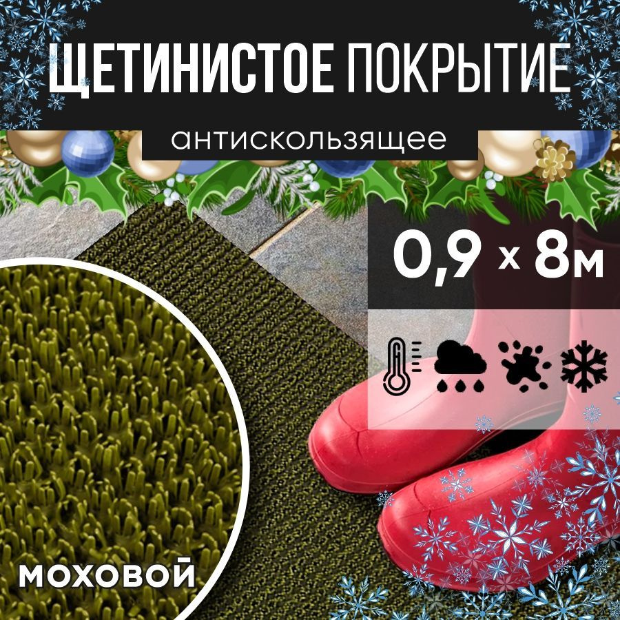 Защитное напольное покрытие ПВХ "Щетинистое" 0.9, 8 м, моховый / Коврик придверный в прихожую / Ковер #1