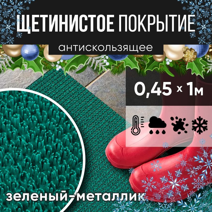 Защитное напольное покрытие ПВХ "Щетинистое" 0.45* 1 м, зеленый металлик / Коврик в прихожую / Коврик #1