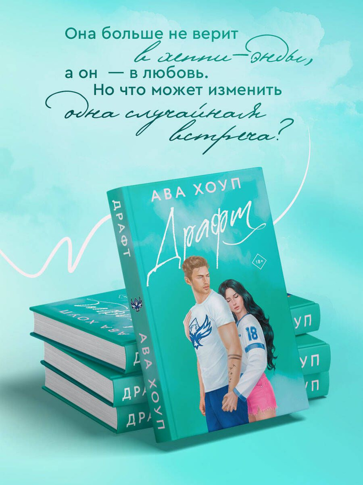 Драфт | Хоуп Ава #1