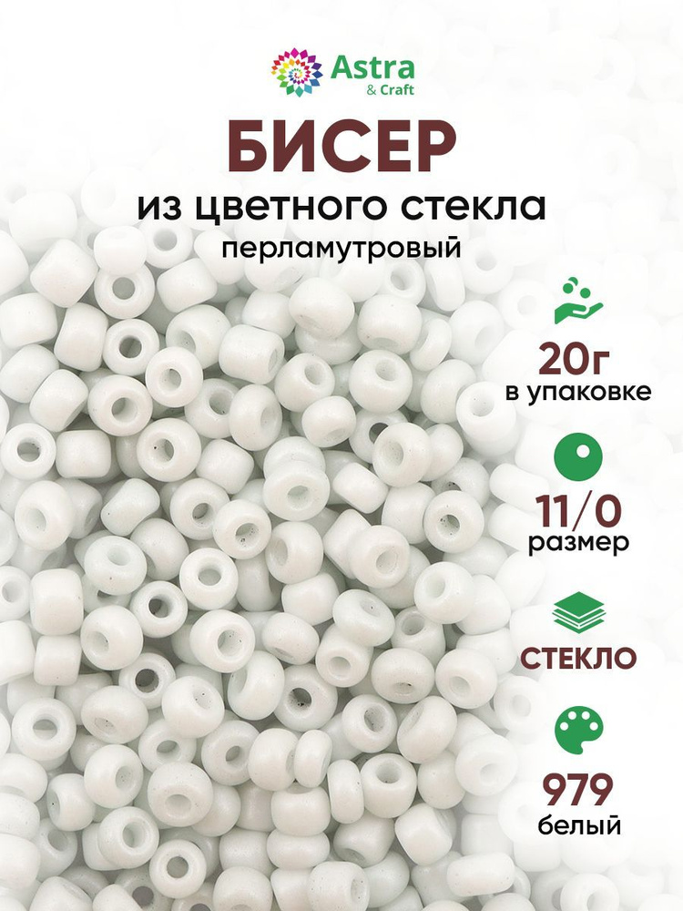 Бисер некалиброванный круглый, 11/0, 20 г, 979 белый перламутровый, Astra&Craft #1