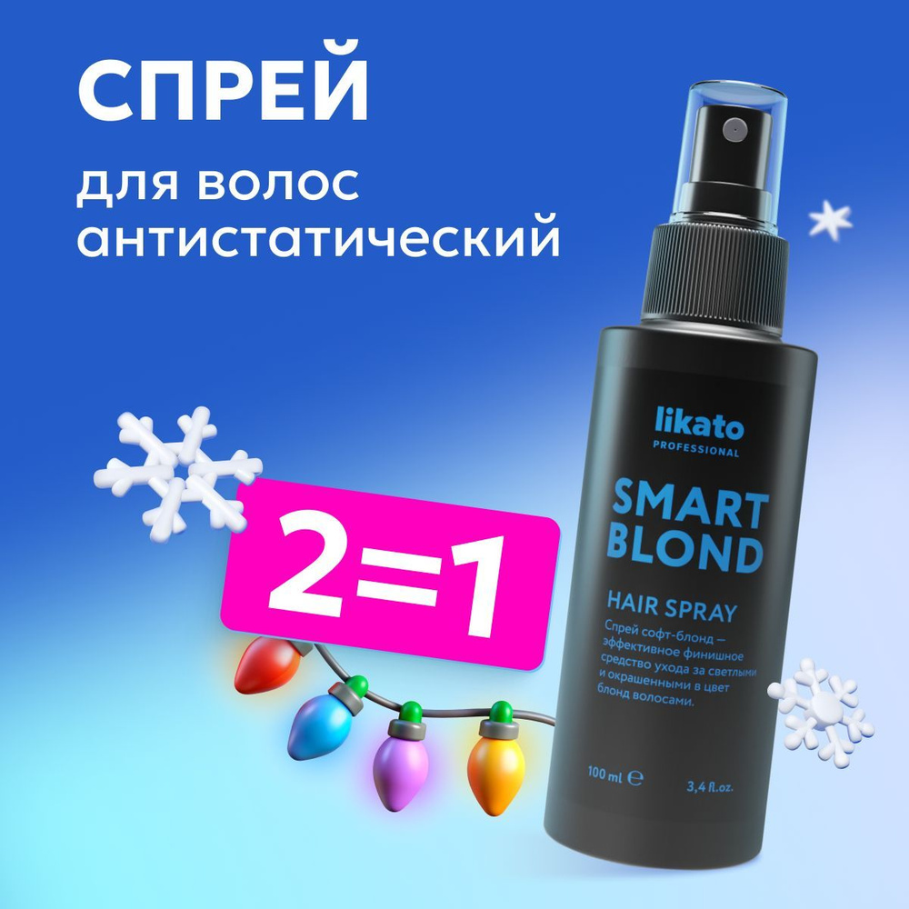 Likato professional Спрей SMART-BLOND с антистатическим эффектом, несмываемый уход с термозащитой 100 #1