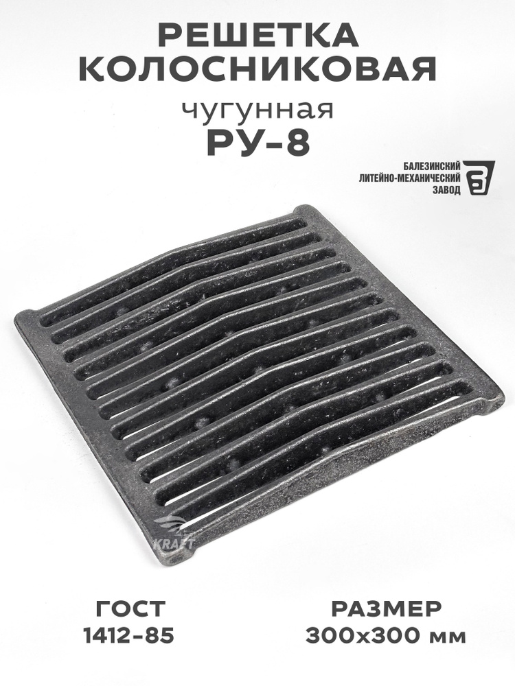 Решетка чугунная колосниковая для печей и каминов РУ-8 300х300 мм #1
