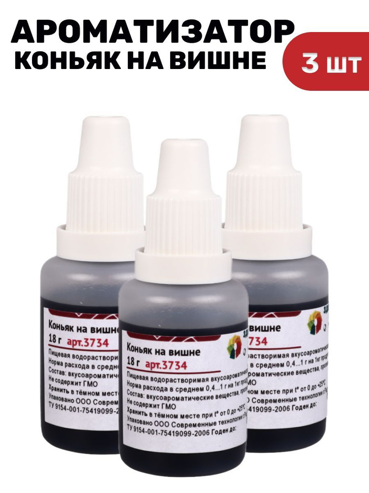 Ароматизатор пищевой Коньяк на вишне, 3 флакона по 18 гр #1