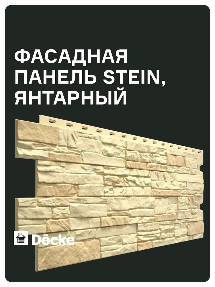 Фасадные панели Docke PREMIUM Stein / Деке ПРЕМИУМ Штайн / камень, Янтарный, (1,098*0,40 м), 1 уп, 10 #1