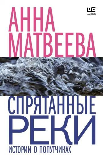 Матвеева А.А. Спрятанные реки. АСТ | Матвеева Анна #1