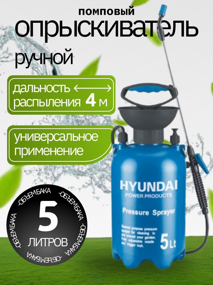 Опрыскиватель ручной HYUNDAI HG-H5 на 5 литров #1